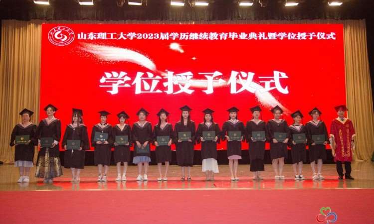 山东理工大学2023届学历继续教育毕业典礼暨学位授予仪式