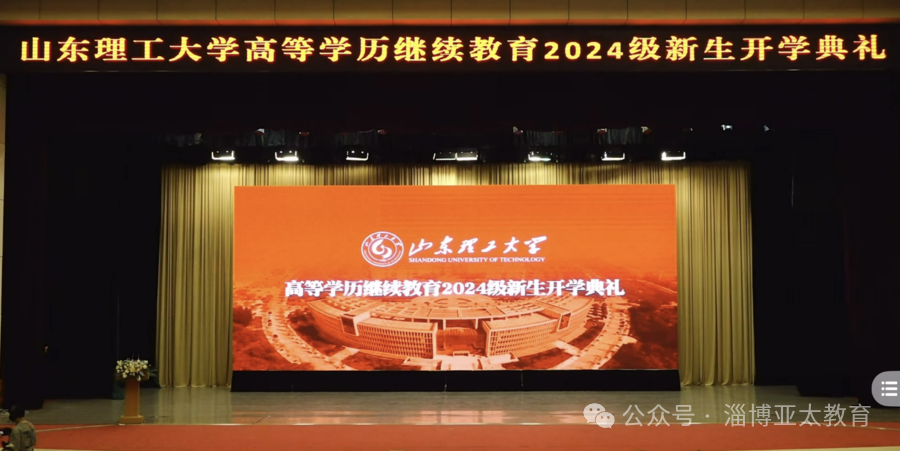 山东理工大学高等学历继续教育2024级新生开学典礼隆重举行