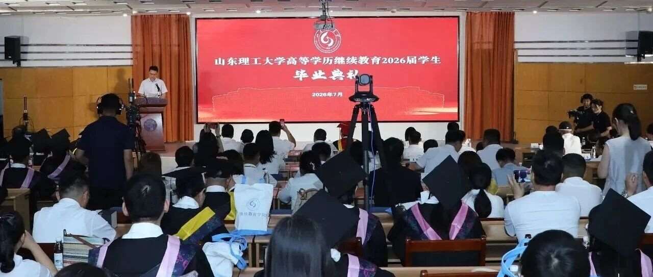 山东理工大学高等学历继续教育2026届学生毕业典礼举行