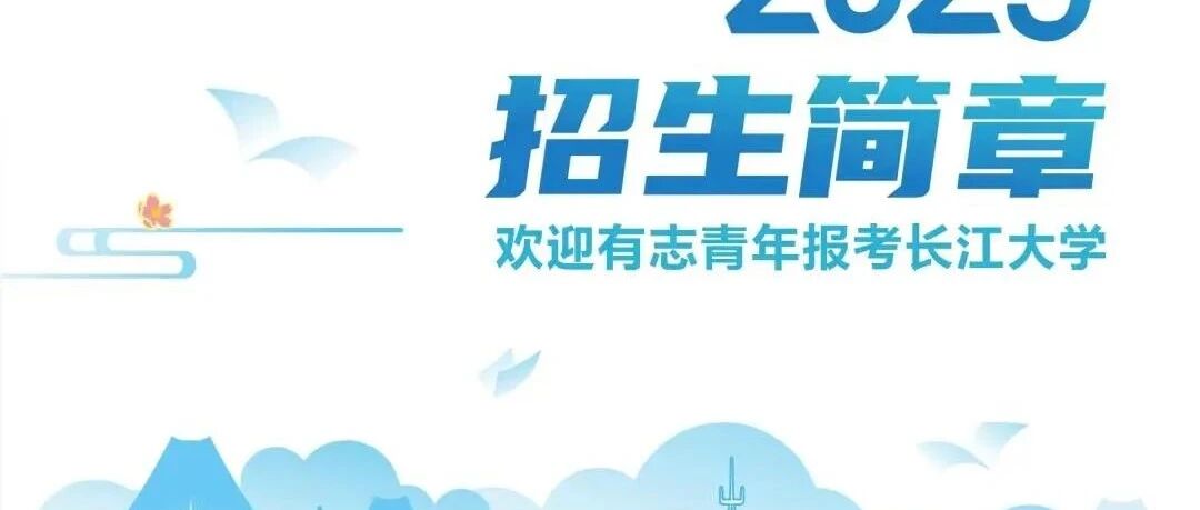 长江大学在职研究生招生简章