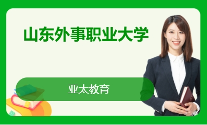 山东外事职业大学