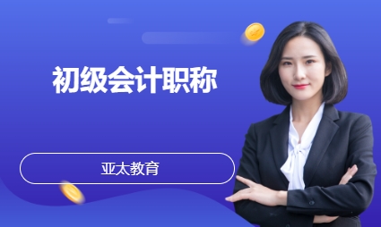 初级会计职称