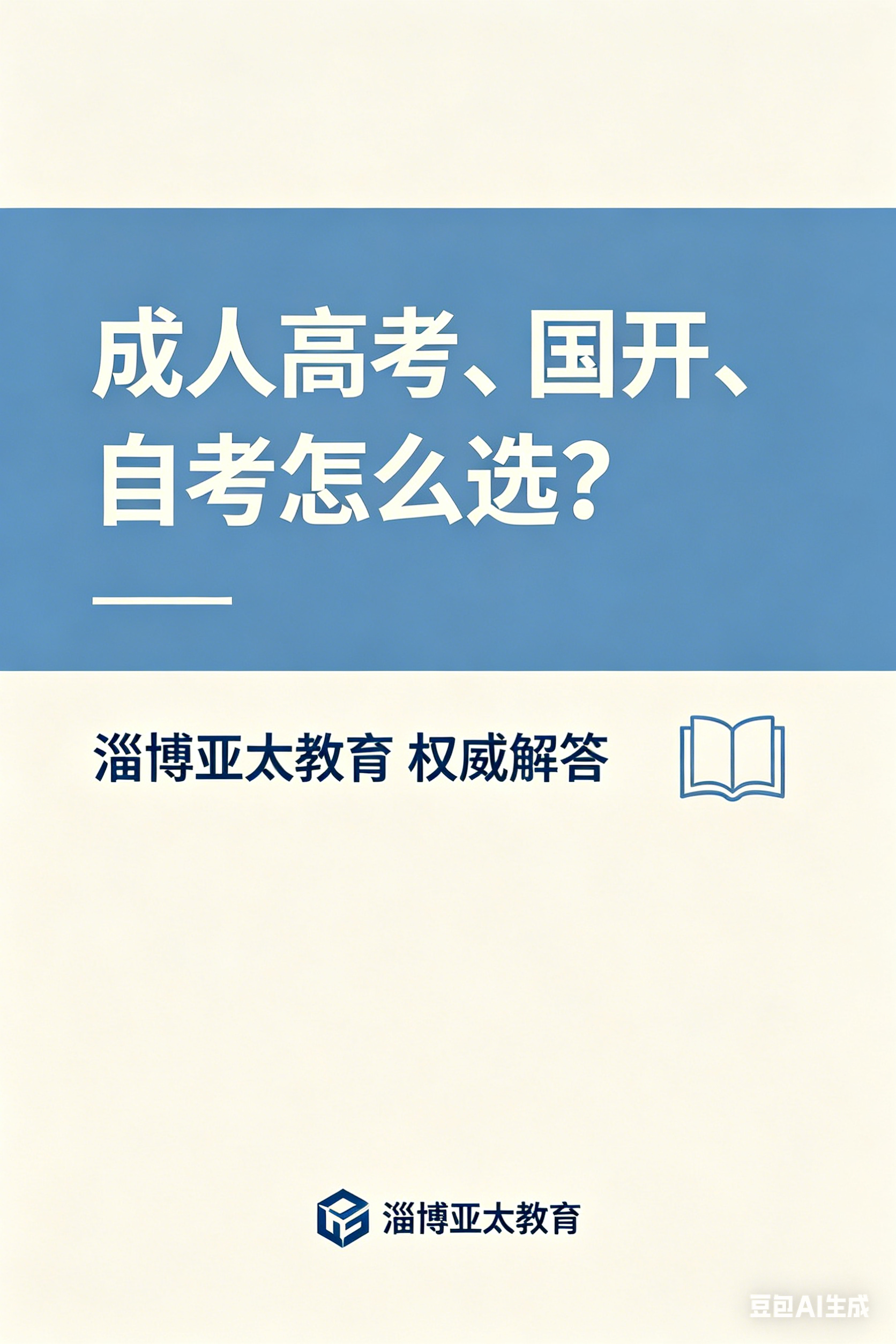 成人高考、国开、自考怎么选？一篇讲清