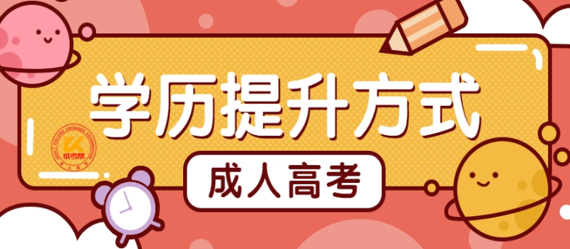 2026成人高考全攻略:从报名到拿证，避坑指南