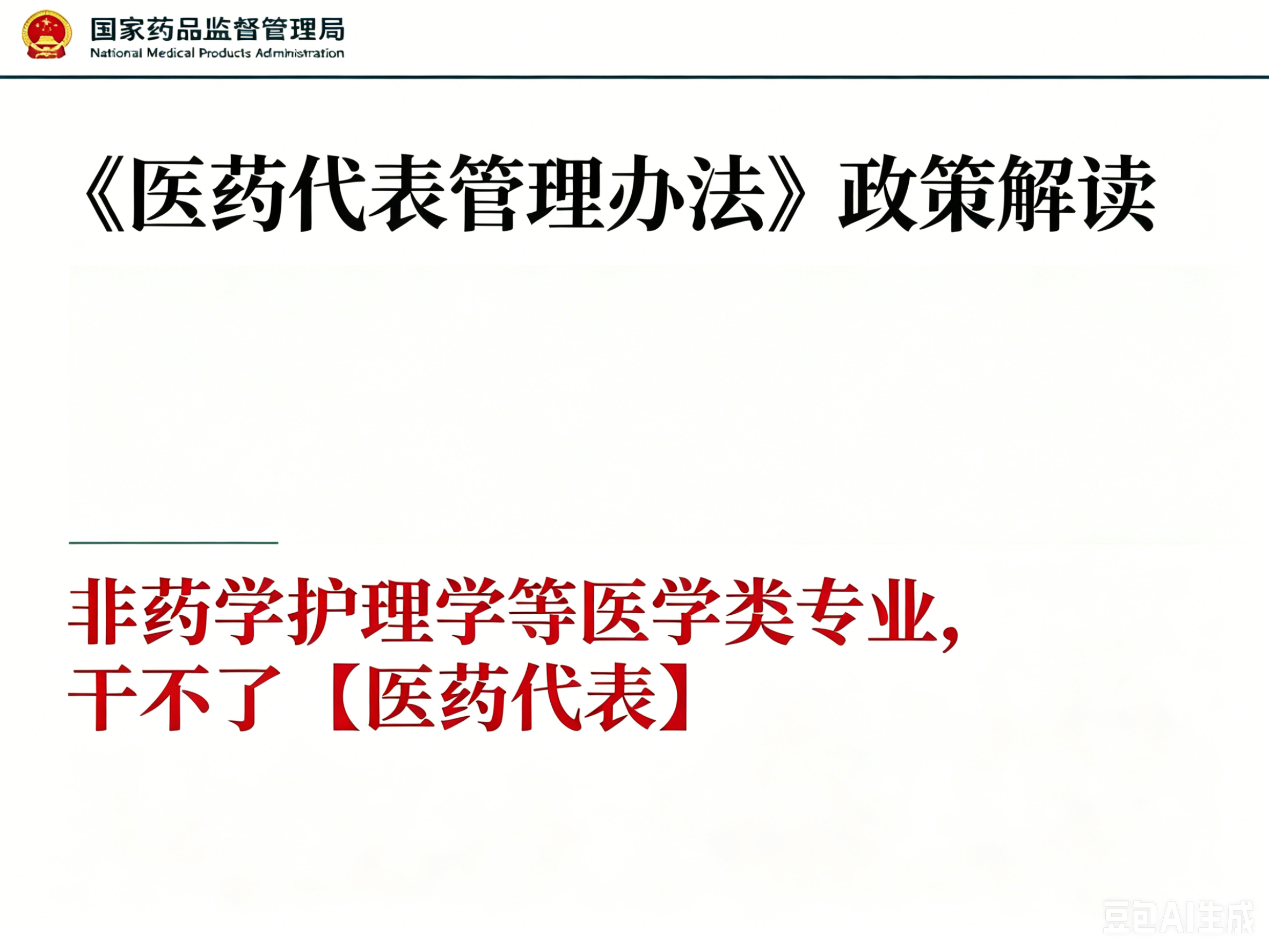 非药学护理学等医学类专业，干不了【医药代表】