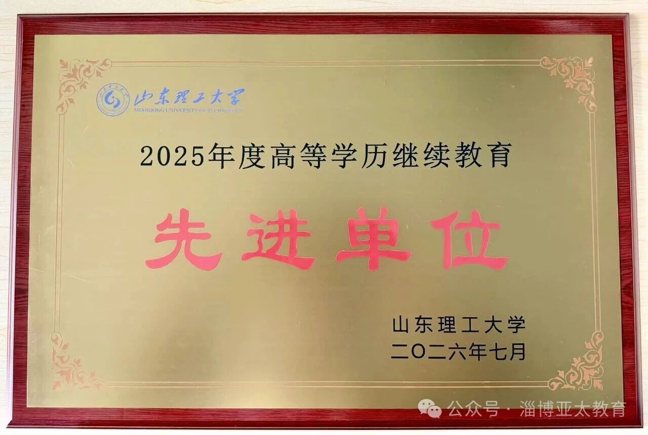 淄博亚太教育获评山东理工大学继续教育先进单位