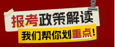 2026年山东省成人高考报名办法解读(30问)