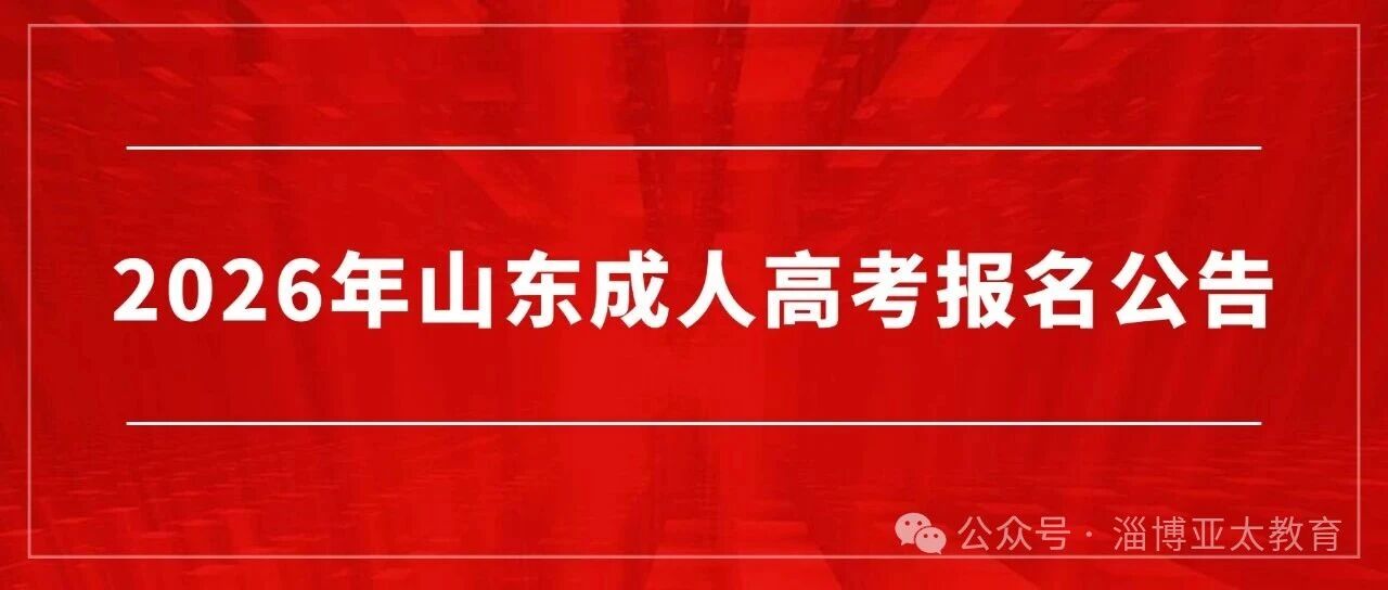 2026年山东成人高考报名公告